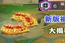 爆肝12小时！用40局揭秘新版福星到底会爆出什么！视频封面