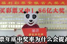 合肥一彩民买彩票喜中1.86亿大奖，双色球的中奖概率到底有多高？视频封面