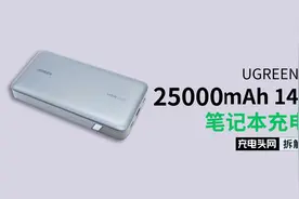 配备2C1A三个接口，支持65W自充，UGREEN绿联25000mAh 充电宝拆解视频封面