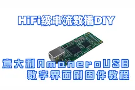 HIFI级串流数播DIY-意大利Amanero USB数字界面刷固件教程