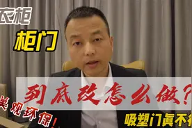 衣柜和橱柜的柜门怎么选？吸塑门、免漆板哪个更好？基材是最重要视频封面