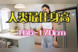 原来， 这才是最佳身高视频封面