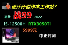 中正评测：惠普战99，低价设计师本？i5-12500H、RTX3050Ti视频封面