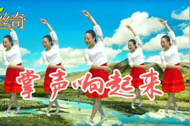 经典广场舞《掌声响起来》春暖花开，响彻云霄，一起来看看吧视频封面