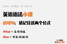 英语语法小课：记住这两个公式，遇到感叹句，轻松得分视频封面