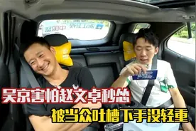 赵文卓到底有多霸气？吴京遇到赵文卓当场秒怂，被吐槽下手没轻重视频封面