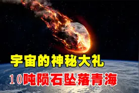 中国接收宇宙神秘大礼？10吨陨石坠落青海，世界各国纷纷求共享视频封面