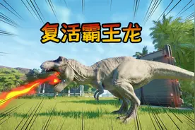 侏罗纪世界09：霸王龙终于被复活，大吼大叫口吐火舌！视频封面
