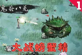 鬼谷八荒：修仙之人不惧妖魔，这么大的螃蟹，蒸着吃一定很美味吧视频封面