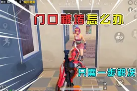 和平精英揭秘：队友故意“堵住门口”，该如何逃离？2分钟学会！视频封面