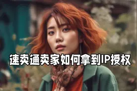 速卖通卖家如何拿到品牌IP授权视频封面