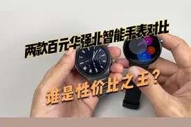 两款百元华强北智能手表对比，便宜真的没好货吗？谁是性价比之王视频封面