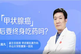 甲状腺癌术后要终身吃药吗视频封面