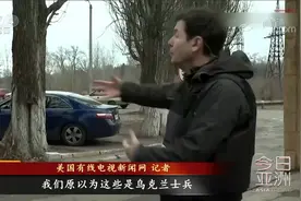 俄军闪击33小时 基辅攻防战 美媒记者认错俄军 以为是乌军视频封面