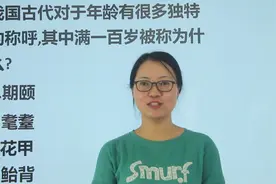 教师资格考试：我国古代，满100岁，被称为什么？
