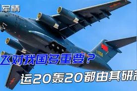 军情|西飞对我国多重要？运20轰20都由其研制，撑起共和国半边天视频封面