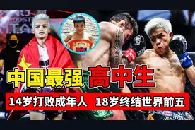 中国最强高中生，14岁打败成年人，18岁终结世界前五！视频封面