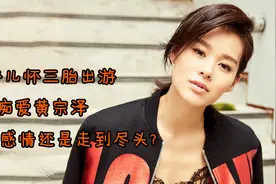 胡杏儿怀三胎出游：8年痴爱黄宗泽，为何等不来一次求婚？视频封面