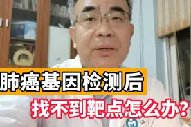 肺癌配不上靶点，没药可用了？医生：新手段出现，提高了治疗效果视频封面