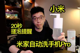 【开箱】小米家自动洗手机Pro到底有什么不同视频封面