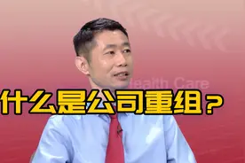 什么是公司重组？听了这么多课，中大这位教授讲明白了视频封面