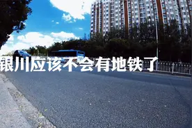 银川应该不会有地铁了视频封面