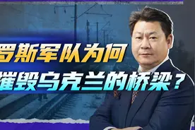 俄军不摧毁乌克兰的道路桥梁？俄罗斯专家公开真相，困境难解视频封面