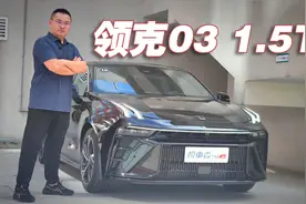 川哥寻欢：兄弟好样的，你一直在进步！全网首试新领克03 1.5T视频封面
