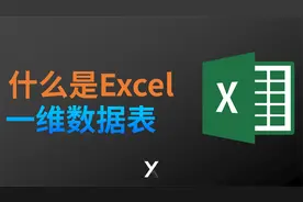 Excel中的一维和二维世界视频封面