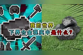 我的世界：下界合金现实中是什么矿石？研究矿石性质，可能是铂金