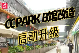 打造贵阳首个城市“微度假”空间   CC PARK B馆启动升级改造视频封面
