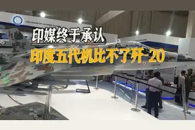 印度五代机“难产”，印媒承认：印度造不出五代机，难对标歼-20