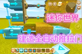迷你世界 电路教程 制作全自动推拉门