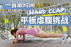 一首歌时间《Hand clap》平板支撑虐腹挑战，你敢来吗？