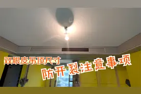 双眼皮吊顶遇到中央空调尺寸如何搭配？吊顶制作注意哪些细节？视频封面