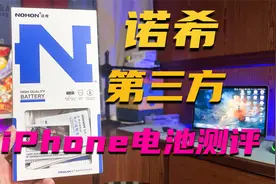 诺希iPhone第三方电池测评，做工用料怎么样？跟原电的差距有多大视频封面