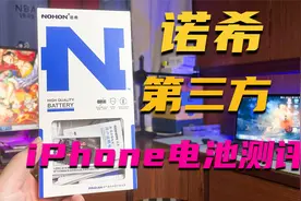 诺希iPhone第三方电池测评，做工用料怎么样？跟原电的差距有多大视频封面