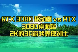 RTX 3080 移动端 vs RTX 3080桌面端 2K的3A游戏表现对比