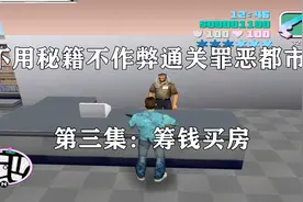 罪恶都市03：如何快速攒钱买带车库的房子！心疼这个珠宝店老板视频封面