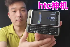 2010年的htc，到现在还能上网，当年htc真的那么强吗？视频封面