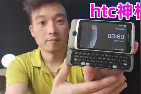 2010年的htc，到现在还能上网，当年htc真的那么强吗？视频封面