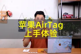 防丢神器 or 智商税？苹果 AirTag 上手体验