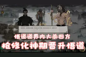 鬼谷八荒 道界内大杀四方 吓的阿夸都不敢踩我了