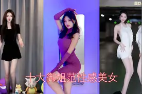 盘点十大御姐范性感美女！网友：这是我看到过最美的视频封面