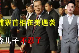 拜登惨遭封口后，柬埔寨首相在美遇袭，美是帮凶？洪森儿子不忍了