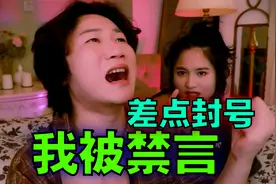 我被禁言了，差点被某平台封号！视频封面