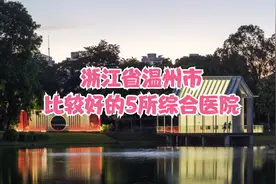 浙江省温州市比较好的5所综合医院视频封面