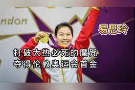中国伦敦奥运会首金！易思玲射击女子10米气步枪，强势逆转获胜！视频封面