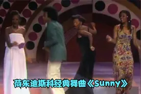 荷东迪斯科舞曲《Sunny》，50年前的歌现在听还会跟着抖腿视频封面