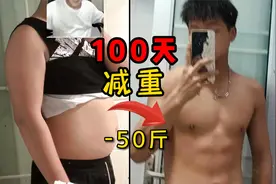 0基础减肥【100天减重50斤】是怎么做到的 真相了！视频封面